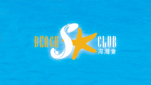 海灣會 Beach Club