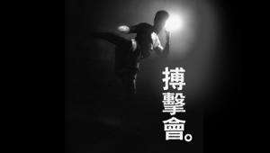 Fight Club Hong Kong...