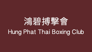 鴻碧搏擊會 Hung Phat Thai...