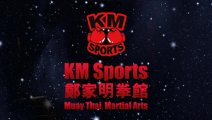 KM Sports 鄭家明拳館...