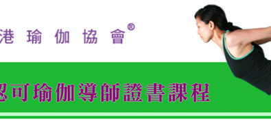 香港瑜伽協會 – 尖沙咀...