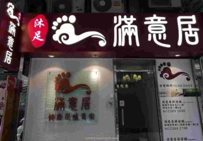 滿意居足療專家...