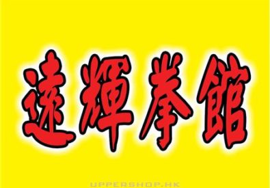 遠輝拳館 YF Muay Thai Fi...