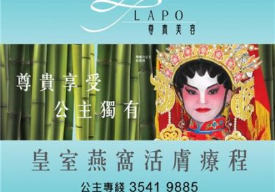 La Po 尊貴美容