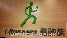 酷跑族 I-Runners