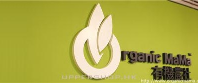 有機農社 Organic MaMa Li...