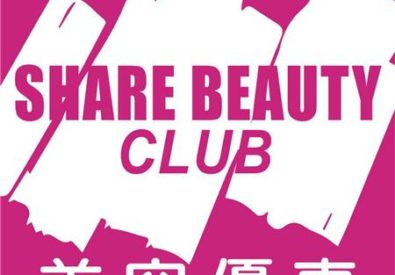 Share Beauty Club 美容...