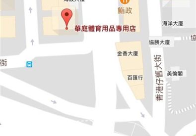 華庭體育用品專門店 Wah Ting B...