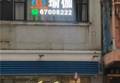 香港瑜伽教室 HK YOGA Schoo...
